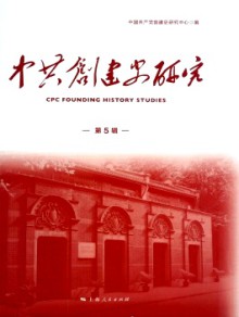 中共创建史研究期刊